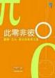 Cover of 此零非彼０