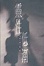 Cover of 靈性低潮