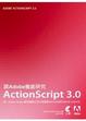 Cover of 跟Adobe徹底研究ActionScript 3.0(附光碟)