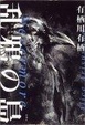 Cover of 乱鴉の島