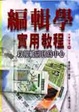 Cover of 編輯學實用教程