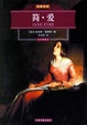 Cover of 简·爱/Jane Eyre/世界文学名著经典文库/简爱