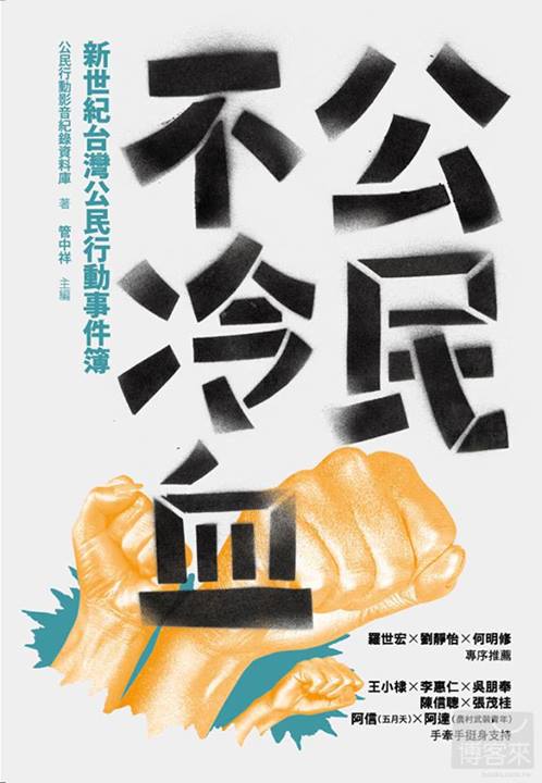 公民不冷血 : 新世紀台灣公民行動事件簿