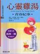 Cover of 心靈雞湯