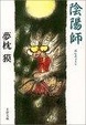 Cover of 陰陽師
