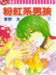 Cover of 粉紅系男孩 12