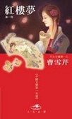 紅樓夢 （全四冊）（套裝）