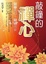 Cover of "敲鐘的禪心"