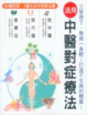 Cover of 活用中醫對症療法