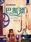 Cover of '微生物先知'