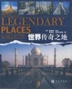 世界传奇之地 