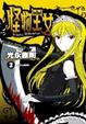 Cover of 怪物王女 3