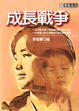 Cover of 成長戰爭