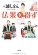 Cover of 仏果を得ず