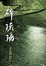 Cover of 碎琉璃