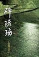 Cover of 碎琉璃