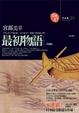 Cover of 最初物語