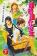 Cover of 最終進化少年 7