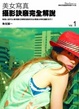 Cover of 美女寫真攝影訣竅完全解說(01)