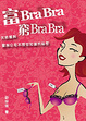 Cover of 富Bra Bra 窮Bra Bra