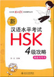 Cover of 汉语水平考试HSK 4级攻略