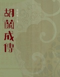胡蘭成傳