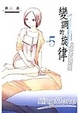 Cover of 變調的旋律 05