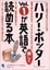 Cover of "「ハリー・ポッター」Vol.1が英語で楽しく読める本"