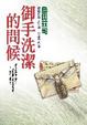 Cover of 御手洗潔的問候