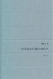 Cover of 中国传统的创造性转化