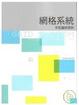 Cover of 網格系統—字型編排原則