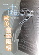 Cover of Er shi shi ji Ou Mei yin yue feng ge