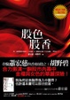 Cover of 股色股香