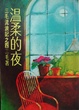 Cover of 溫柔的夜