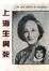 Cover of 上海生與死