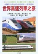 Cover of 世界高速列車之旅