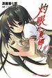 Cover of 灼眼的夏娜 10