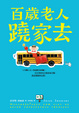 Cover of 百歲老人蹺家去