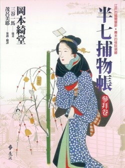 More about 半七捕物帳 參拜卷