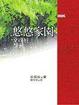 Cover of 悠悠家園