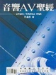Cover of 音響AV聖經
