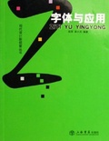 字體與應用