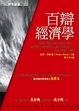 Cover of 百辯經濟學