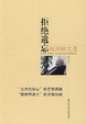 Cover of 钱理群文选