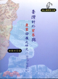 臺灣對外貿易與產業發展之研究 : 1897-1942