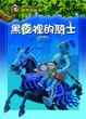 Cover of 黑夜裡的騎士