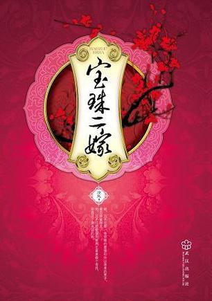 More about 宝珠二嫁