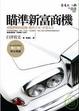 Cover of 瞄準新富商機