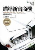 瞄準新富商機 看他們如何花錢、教育子女、享受人生