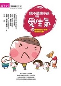 我不是壞孩子, 只是愛生氣 : 40個幫助孩子控制怒氣的活動